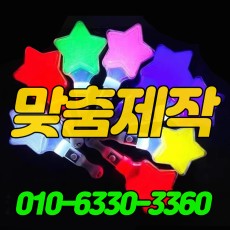 별 응원봉 50%할인 3900원 (맞춤제작)