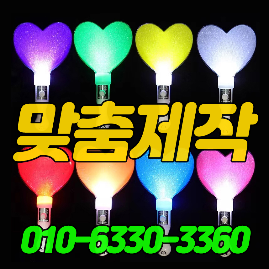 하트 응원봉 50%할인 3900원 (맞춤제작)