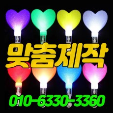 하트 응원봉 50%할인 3900원 (맞춤제작)