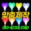하트 응원봉 50%할인 3900원 (맞춤제작)